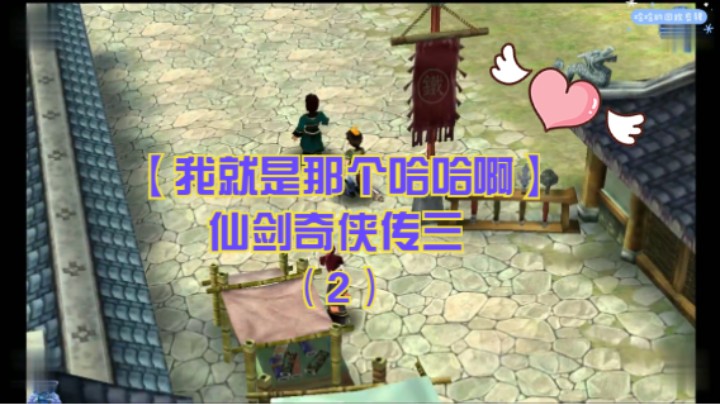 【我就是那个哈哈啊】仙剑奇侠传三（2）-雪见碰见唐门秘事得到花楹，景天逛渝州城