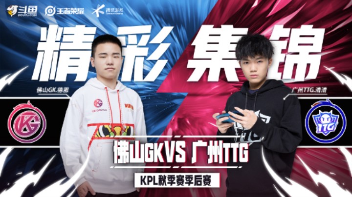 【KPL秋季赛】精彩集锦12.11：广州TTG势不可挡，清清,钎城双双斩获四杀！