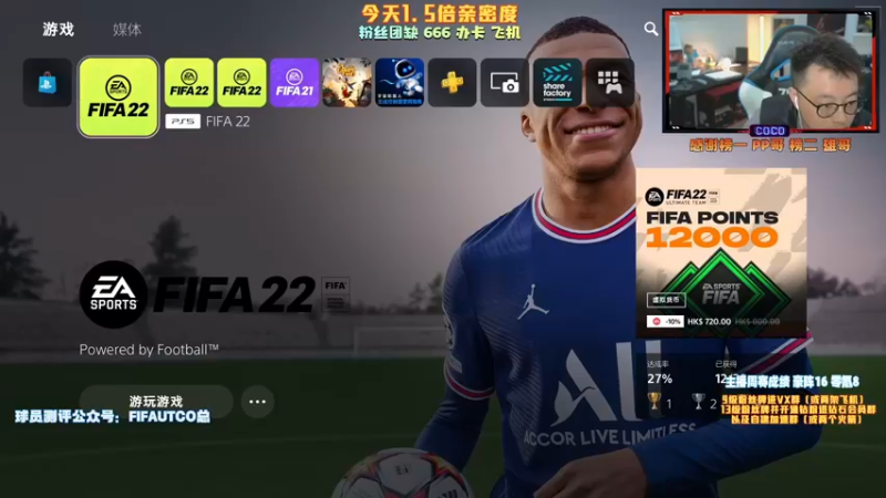 【2021-12-11 17点场】COCO花式FIFA：冰火两重天活动！1.5倍亲密度