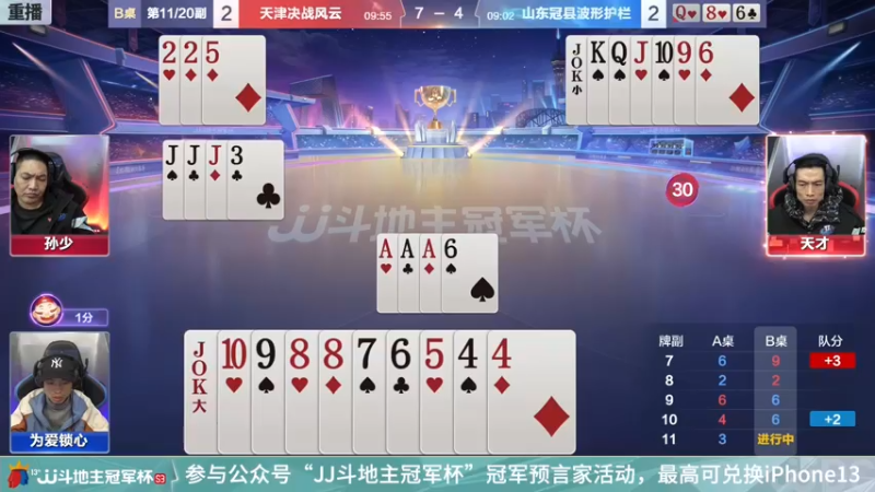 【2021-12-12 09点场】JJ斗地主官方：【重播】冠军杯总决赛C组