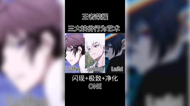 王者荣耀三大峡谷行为艺术，你觉得谁更秀呢？