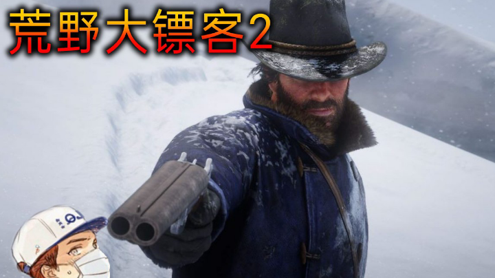 ［荒野大镖客2］2021.12.12（直播回放 2）