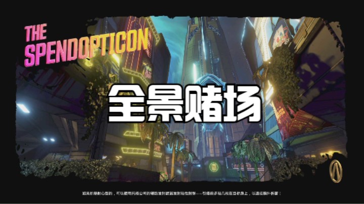 无主之地3-DLC-莫西的帅杰作抢劫大作战-02全景赌场