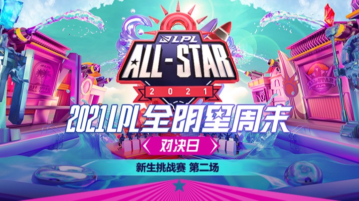 2021LPL全明星周末-对决日-新生挑战赛-1212-2