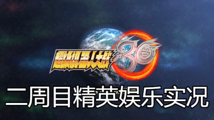 【过路de酱油菌】超级机器人大战30 二周目精英难度 第十期