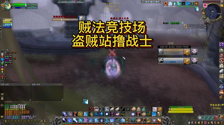 【黄發財】贼法竞技场，盗贼站撸战士