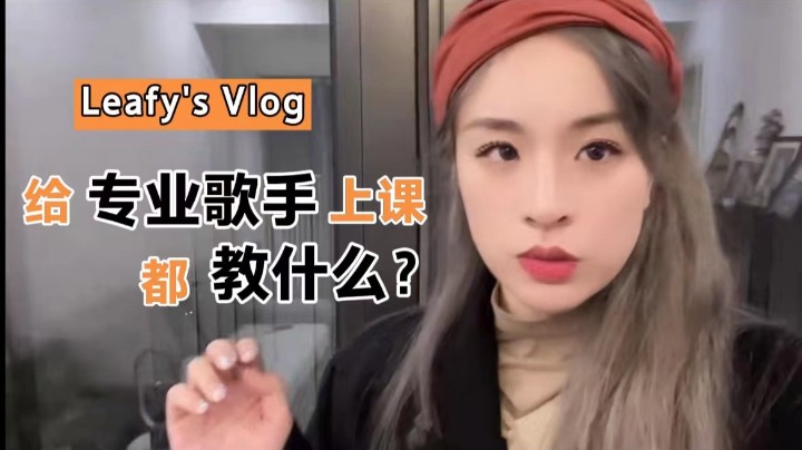 【Leafy&#39;s Vlog】给专业歌手上课都教些什么？|居家录音|蟹宴吃播|黑胶开箱~