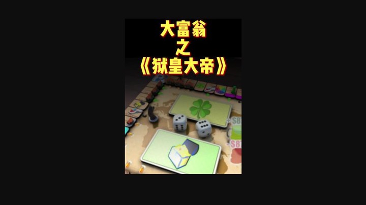 大富翁之究极坐牢篇！