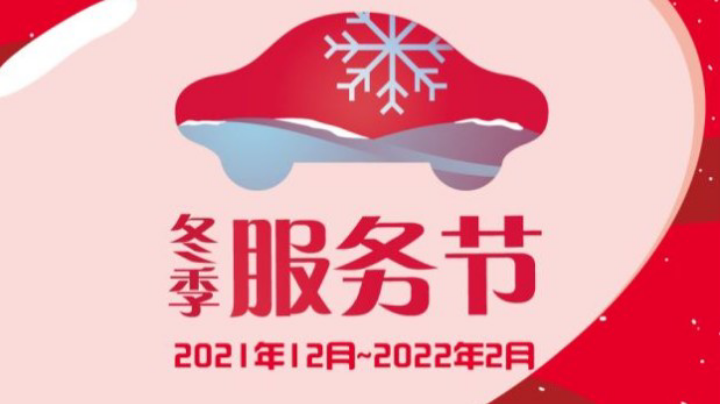 东城丰田12月冬季服务节