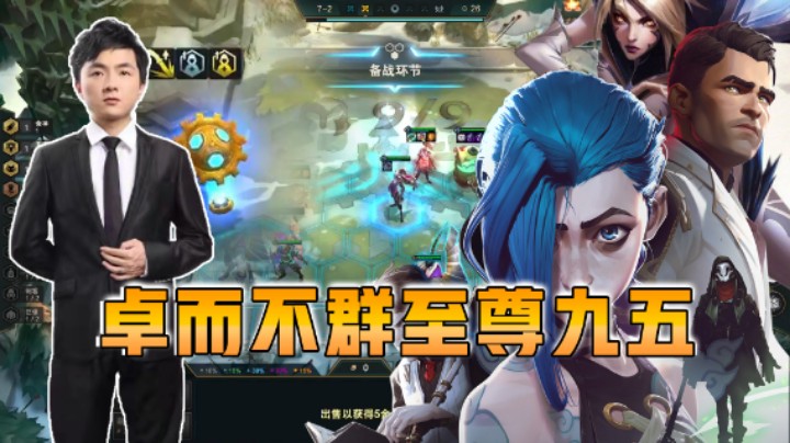 云顶之弈仙凡：卓尔不群至尊九五！