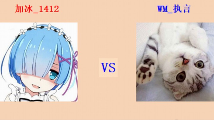 擂台竞技场 第5季 1412 vs 执言 入门级排段测评赛1