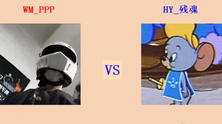 擂台竞技场 第5季 PPP vs 残魂 循进级连段擂台赛（1）