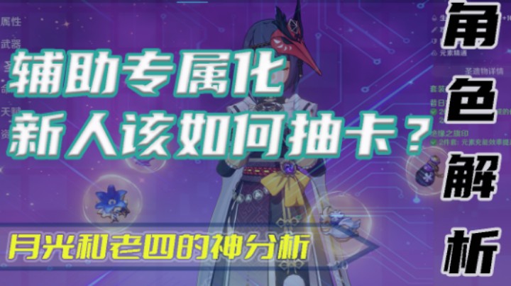【角色解析】辅助逐渐专属化，新人该怎样抽卡？
