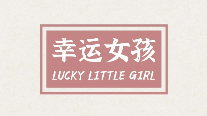 夜猫子小姐姐