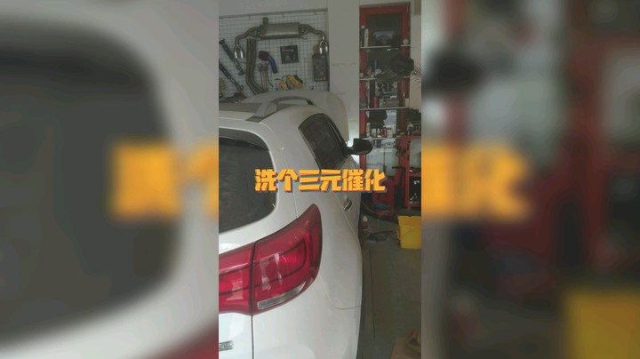 洗个三元催化，多好美滋滋，小音乐。
