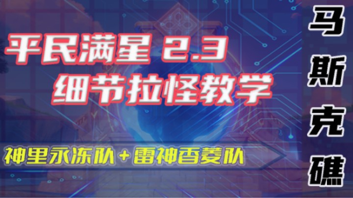 【马斯克礁】平民满星2.3细节拉怪教学