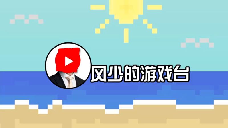 【2021-12-12 14点场】风少的游戏台：风少的游戏台的直播间