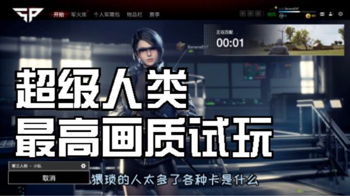 超级人类最高极高画质试玩【香蕉FPS】