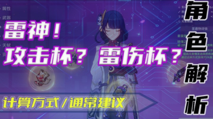 【角色解析】雷神带攻击杯还是雷伤杯