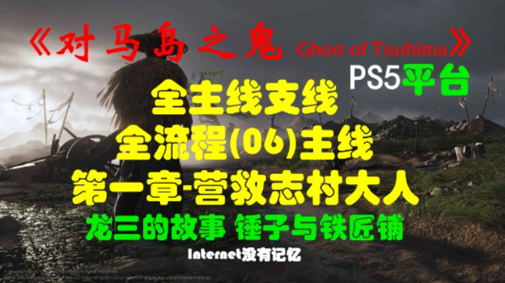 《对马岛之鬼 Ghost of Tsushima》PS5平台 全主线支线全流程(06)主线 第一章-营救志村大人 龙三的故事、锤子与铁匠铺