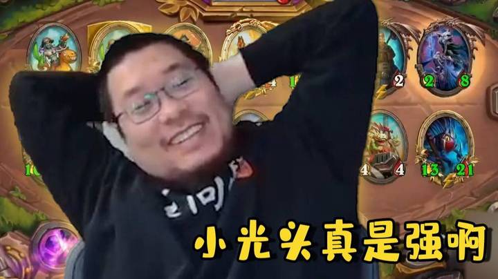 【炉石王师傅】我滴小光头啊