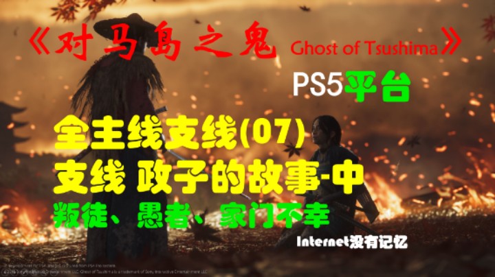 《对马岛之鬼 Ghost of Tsushima》PS5平台 全主线支线全流程(07)支线 政子的故事-中（叛徒、愚者、家门不幸）