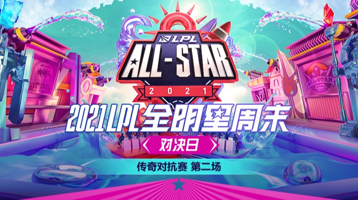 2021LPL全明星周末-对决日-传奇对抗赛-1212-2