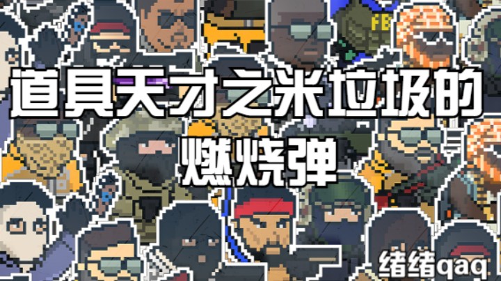 道具天才选手 ovo