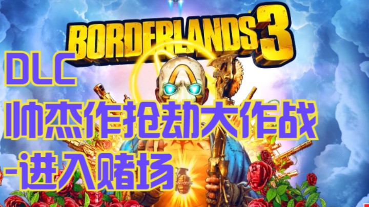 无主之地3-DLC-莫西的帅杰作抢劫大作战-01进入赌场