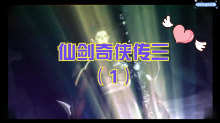 【我就是那个哈哈啊】仙剑奇侠传三（1）-重楼飞蓬新仙界切磋，重楼毁锁妖塔拿魔剑，景天雪见初相见