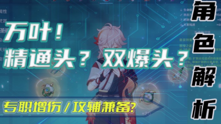 【角色解析】万叶带精通头还是双暴头