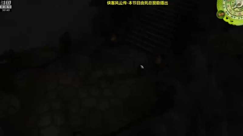 【2021-12-12 19点场】肥尸：【侠客风云传】死总特制MOD