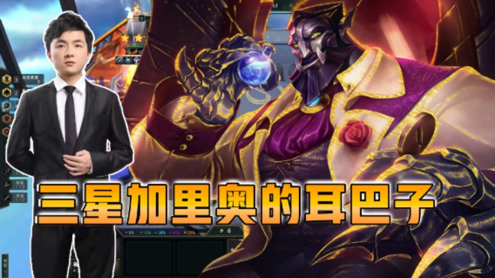 云顶之弈仙凡：三星加里奥刮耳巴子！