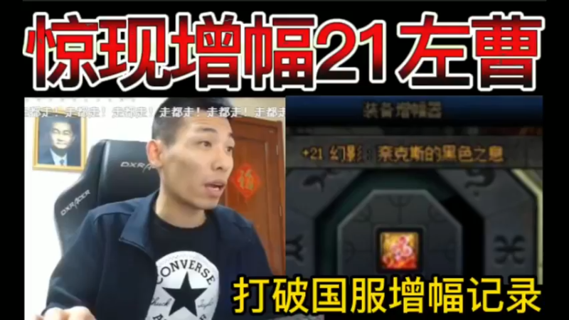 惊现增幅21左曹，打破国服增幅记录~