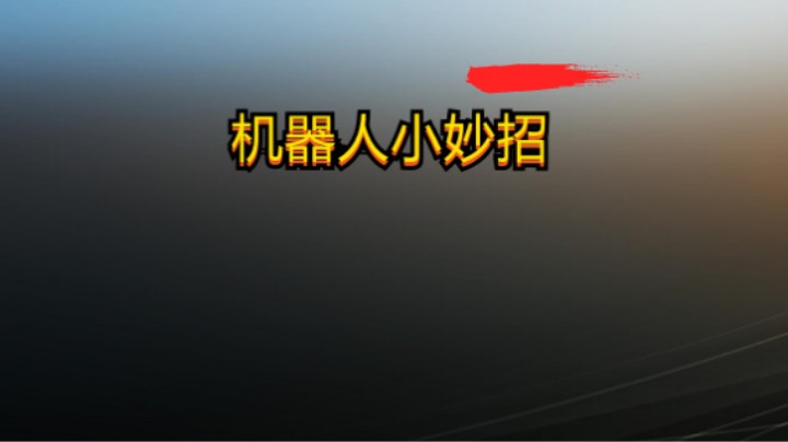 机器人小妙招