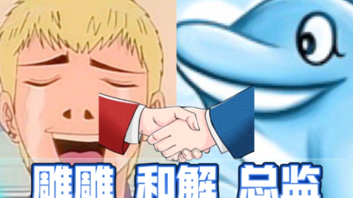 总监雕雕和解！现场直击！3DM总监透露剑侠图未来规划！