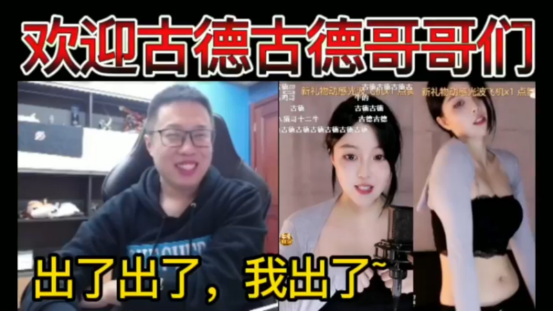 欢迎古德古德哥哥们！弹幕：出了出了，我出了