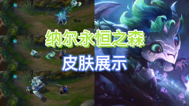 英雄联盟：纳尔的永恒之森皮肤即将上线，这款皮肤你会不会买？