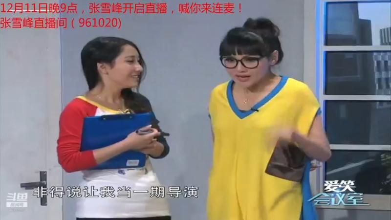 【2021-12-12 14点场】爱笑会议室：爱笑会议室，让你开心每一天！