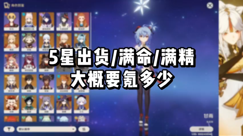 【原神】5星出货/满命/满精大概要氪多少