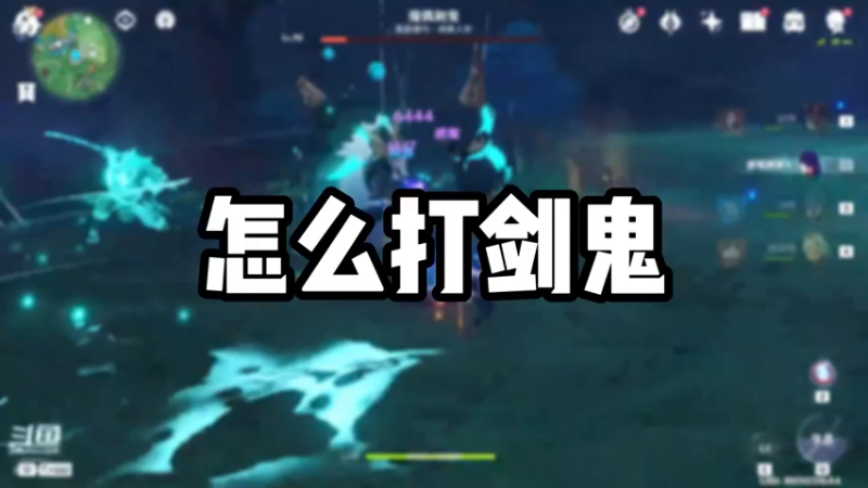 【原神】怎么打剑鬼