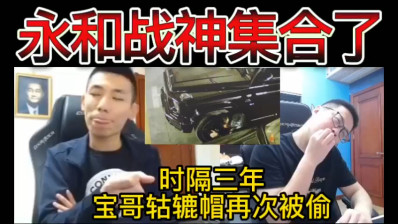 【双视角】永和战神集合了，时隔三年，宝哥轱辘帽再次被偷，这次真相了~