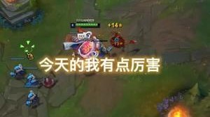 今天的我有点厉害