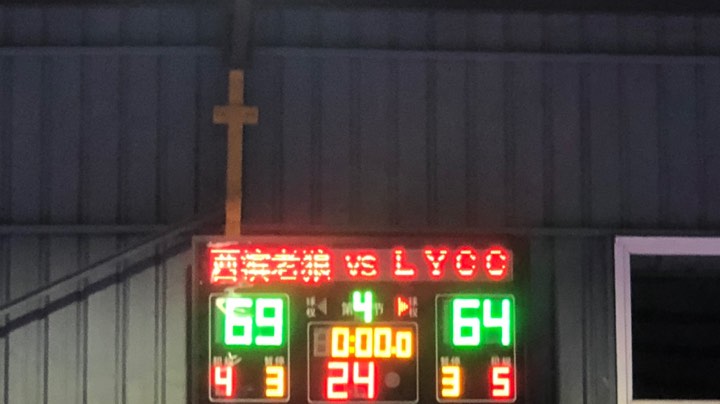 西滨老狼VSLYCC