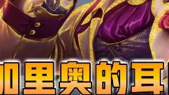 云顶之弈仙凡：三星加里奥刮耳巴子！