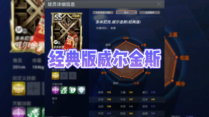 NBA2KOL之经典版威尔金斯