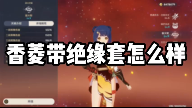 【原神】香菱带绝缘套怎么样
