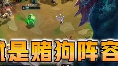 云顶之弈仙凡：S6真就是赌狗阵容的天下！