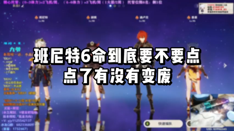 【原神】班尼特6命到底要不要点，点了有没有变废