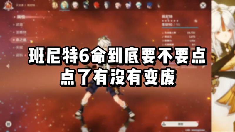 【原神】班尼特6命到底要不要点，点了有没有变废